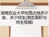 湖南农业大学校园占地多少亩，多少师生(湘农面积与师生规模)