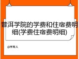 普洱学院的学费和住宿费明细(学费住宿费明细)