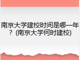 南京大学建校时间是哪一年？(南京大学何时建校)