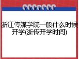 浙江传媒学院一般什么时候开学(浙传开学时间)