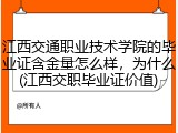 江西交通职业技术学院的毕业证含金量怎么样，为什么(江西交职毕业证价值)