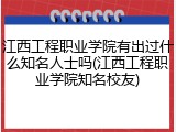 江西工程职业学院有出过什么知名人士吗(江西工程职业学院知名校友)
