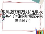 银川能源学院校长是谁,校长基本介绍(银川能源学院校长简介)