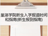 巢湖学院新生入学报道时间和指南(新生报到指南)