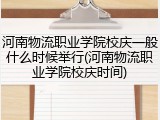 河南物流职业学院校庆一般什么时候举行(河南物流职业学院校庆时间)