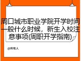 周口城市职业学院开学时间一般什么时候，新生入校注意事项(周职开学指南)