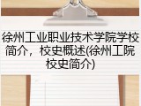 徐州工业职业技术学院学校简介，校史概述(徐州工院校史简介)