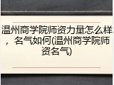 温州商学院师资力量怎么样，名气如何(温州商学院师资名气)