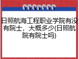 日照航海工程职业学院有没有院士，大概多少(日照航院有院士吗)