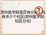 滨州医学院是否有分校，共有多少个校区(滨州医学院校区分布)