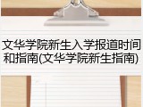 文华学院新生入学报道时间和指南(文华学院新生指南)