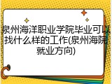 泉州海洋职业学院毕业可以找什么样的工作(泉州海院就业方向)