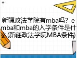 新疆政法学院有mba吗？emba和mba的入学条件是什么(新疆政法学院MBA条件)