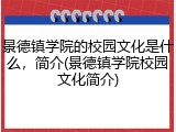 景德镇学院的校园文化是什么，简介(景德镇学院校园文化简介)