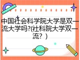 中国社会科学院大学是双一流大学吗?(社科院大学双一流？)