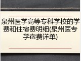 泉州医学高等专科学校的学费和住宿费明细(泉州医专学宿费详单)
