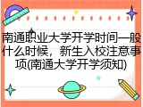 南通职业大学开学时间一般什么时候，新生入校注意事项(南通大学开学须知)
