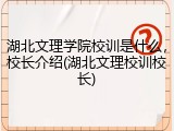 湖北文理学院校训是什么，校长介绍(湖北文理校训校长)