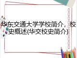 华东交通大学学校简介，校史概述(华交校史简介)