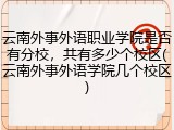 云南外事外语职业学院是否有分校，共有多少个校区(云南外事外语学院几个校区)