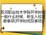 双河职业技术学院开学时间一般什么时候，新生入校注意事项(开学时间及事项)