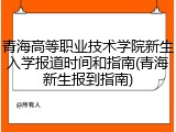 青海高等职业技术学院新生入学报道时间和指南(青海新生报到指南)