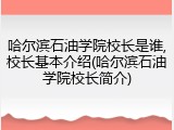 哈尔滨石油学院校长是谁,校长基本介绍(哈尔滨石油学院校长简介)