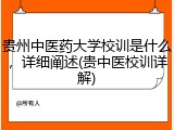 贵州中医药大学校训是什么，详细阐述(贵中医校训详解)
