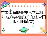 广东体育职业技术学院哪一年成立建校的(广东体育职院何时成立)