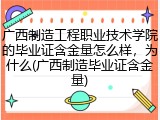 广西制造工程职业技术学院的毕业证含金量怎么样，为什么(广西制造毕业证含金量)