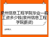 泉州信息工程学院毕业一般工资多少钱(泉州信息工程学院薪资)