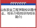 山东农业工程学院校训是什么，校长介绍(校训与校长简介)