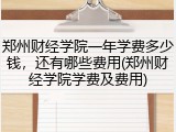 郑州财经学院一年学费多少钱，还有哪些费用(郑州财经学院学费及费用)