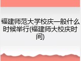 福建师范大学校庆一般什么时候举行(福建师大校庆时间)