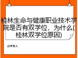 桂林生命与健康职业技术学院是否有双学位，为什么(桂林双学位原因)