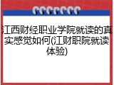 江西财经职业学院就读的真实感觉如何(江财职院就读体验)