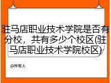 驻马店职业技术学院是否有分校，共有多少个校区(驻马店职业技术学院校区)