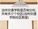 沧州交通学院是否有分校，共有多少个校区(沧州交通学院校区数量)
