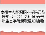 贵州生态能源职业学院录取通知书一般什么时候发(贵州生态学院录取通知时间)