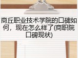 商丘职业技术学院的口碑如何，现在怎么样了(商职院口碑现状)
