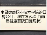 南昌健康职业技术学院的口碑如何，现在怎么样了(南昌健康职院口碑现状)