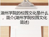 湖州学院的校园文化是什么，简介(湖州学院校园文化简述)