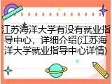 江苏海洋大学有没有就业指导中心，详细介绍(江苏海洋大学就业指导中心详情)
