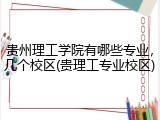 贵州理工学院有哪些专业，几个校区(贵理工专业校区)