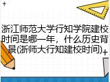 浙江师范大学行知学院建校时间是哪一年，什么历史背景(浙师大行知建校时间)