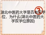 湖北中医药大学是否有双学位，为什么(湖北中医药大学双学位原因)