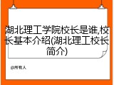 湖北理工学院校长是谁,校长基本介绍(湖北理工校长简介)