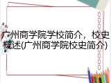 广州商学院学校简介，校史概述(广州商学院校史简介)