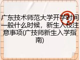 广东技术师范大学开学时间一般什么时候，新生入校注意事项(广技师新生入学指南)
