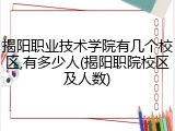 揭阳职业技术学院有几个校区,有多少人(揭阳职院校区及人数)